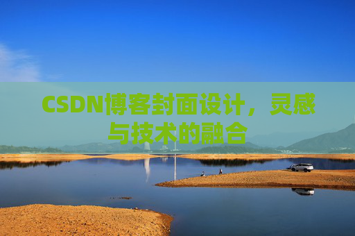 CSDN博客封面设计，灵感与技术的融合