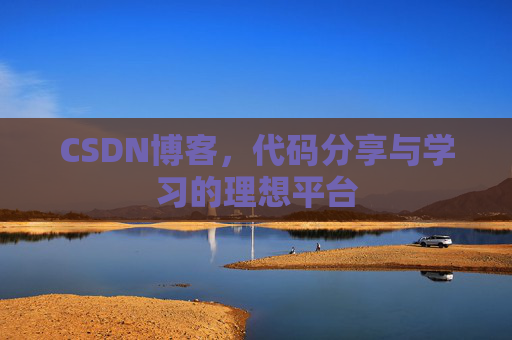 CSDN博客，代码分享与学习的理想平台